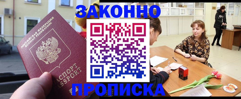 прописка штамп в Зее